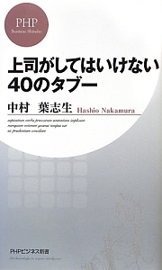 上司がしてはいけない40のタブー