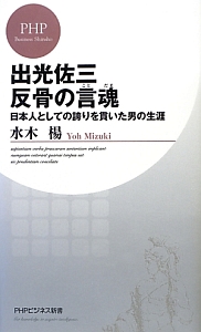 出光佐三 反骨の言魂