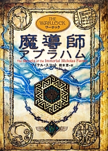 魔術師ニコロ マキャベリ アルケミスト2 マイケル スコットの絵本 知育 Tsutaya ツタヤ