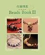 佐藤理恵　Beads　Book(3)