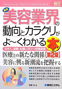 最新・美容業界の動向とカラクリがよ~くわかる本<第2版> How-nual図解入門業界研究