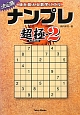 ナンプレ超極＜決定版＞　頭を鍛える数字パズル(2)