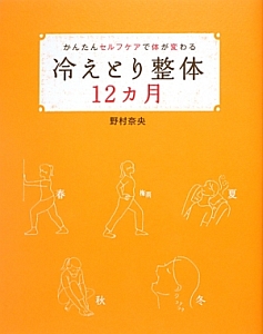 冷えとり整体12カ月