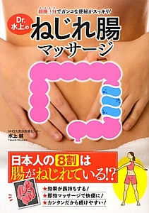 Dr.水上のねじれ腸マッサージ