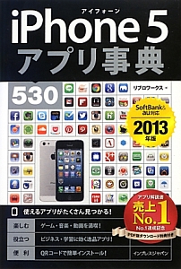 ｉＰｈｏｎｅ５　アプリ事典５３０　２０１３