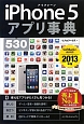 iPhone5　アプリ事典530　2013
