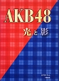AKB48　光と影