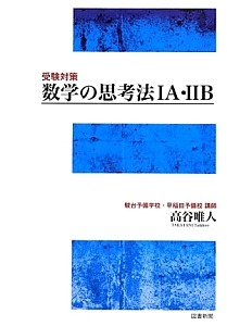 数学の思考法１Ａ・２Ｂ