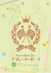ママレード・ボーイ VOL.11