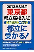 入試用 都立に受かる! 2013