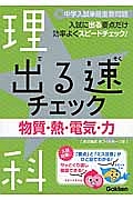 中学入試の最重要問題　出る速チェック　理科　物質・熱・電気・力