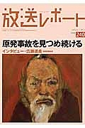 放送レポート 原発事故を見つめ続ける インタビュー・広瀬道貞