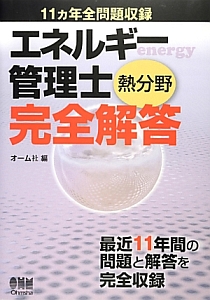 エネルギー管理士　熱分野　完全解答