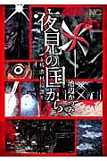 夜見の国から~残虐村綺譚~