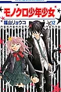モノクロ少年少女（12）/福山リョウコ - 販売コミック｜TSUTAYA