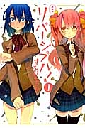 リバーシブル!<新装版>