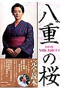 ＮＨＫ大河ドラマ　八重の桜　完全読本