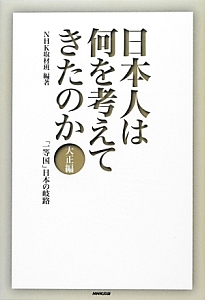 日本人は何を考えてきたのか　大正編