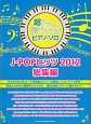 J－POPヒッツ　総集編　2012　音名ふりがな入り！