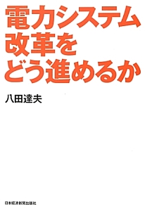 電力システム改革をどう進めるか