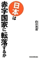 日本は赤字国家に転落するか