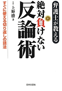 弁護士が教える 絶対負けない反論術