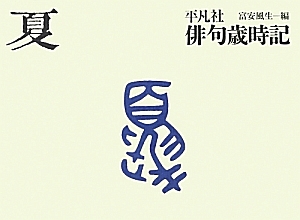 平凡社 俳句歳時記 春/富安風生 - 販売書籍｜TSUTAYA レンタル・販売
