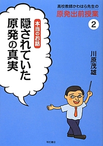 隠されていた原発の真実　高校教師かわはら先生の原発出前授業２