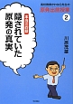 隠されていた原発の真実　高校教師かわはら先生の原発出前授業2