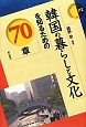 韓国の暮らしと文化を知るための70章　エリア・スタディーズ112