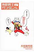 機動戦士ガンダムさん９