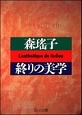 終りの美学