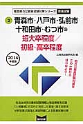 青森県の公務員試験対策シリーズ　青森市・八戸市・弘前市・十和田市・むつ市の短大卒程度／初級・高卒程度　教養試験　２０１４