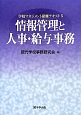 情報管理と人事・給与事務　学校マネジメント研修テキスト5