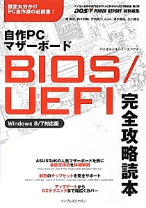 自作ＰＣマザーボード　ＢＩＯＳ／ＵＥＦＩ完全攻略読本＜Ｗｉｎｄｏｗｓ８／７対応版＞　ＤＯＳ／Ｖ　ＰＯＷＥＲ　ＲＥＰＯＲＴ特別編集