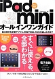iPad　mini　オールインワンガイド　iOS6対応