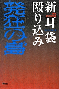 新耳袋殴り込み 発狂の島 錯乱現代百物語 ギンティ小林 本 漫画やdvd Cd ゲーム アニメをtポイントで通販 Tsutaya オンラインショッピング