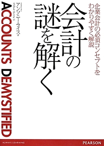 会計の謎を解く