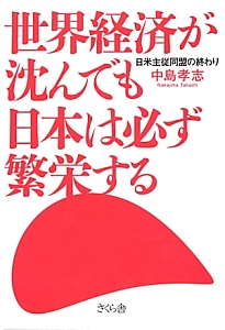 世界経済が沈んでも日本は必ず繁栄する
