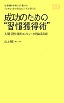 成功のための“習慣獲得術”