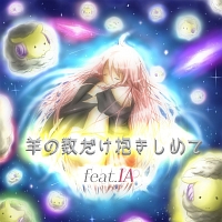 羊の数だけ抱きしめて　ｆｅａｔ．ＩＡ