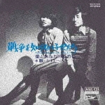 戦争を知らない子供たち