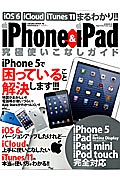 ｉＰｈｏｎｅ　＆　ｉＰａｄ　究極使いこなしガイド