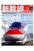 新幹線２０１３　鉄道のテクノロジー１５