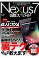 Nexus7　徹底活用ガイド