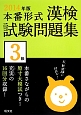 漢検　試験問題集　3級　2014