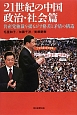 21世紀の中国　政治・社会篇