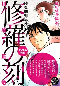 修羅の刻 陸奥圓明流外伝 織田信長編 壱 アンコール刊行 川原正敏の漫画 コミック Tsutaya ツタヤ