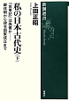 私の日本古代史（下）　『古事記』は偽書か－継体朝から律令国家成立まで