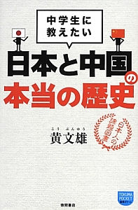 韓国人が書いた韓国で行われている 反日教育 の実態 崔碩栄の本 情報誌 Tsutaya ツタヤ